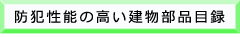 防犯性能の高い建物部品目録