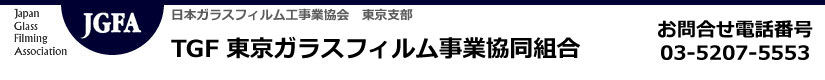 東京ガラスフィルム事業協同組合